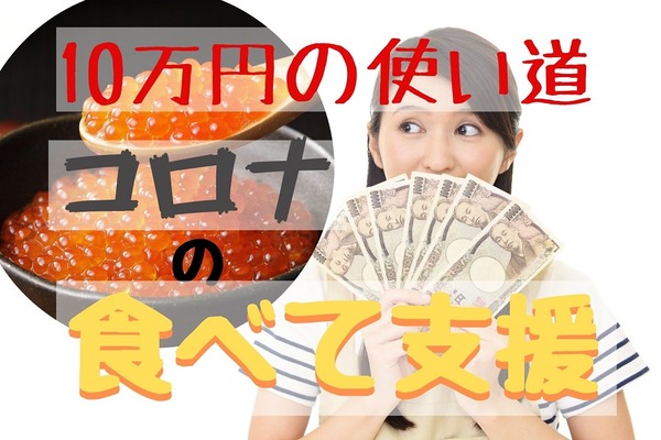 【10万円の使い道】予算1000円～のちょっと「得するおいしいお取り寄せ」5選！ 「フードロス」も食べて支援 画像