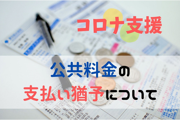 【コロナ支援】公共料金の支払い猶予　対象要件や手続き方法を解説 画像