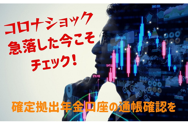 コロナショックの今こそ「確定拠出年金口座」の通帳を確認　ここをチェックせよ 画像