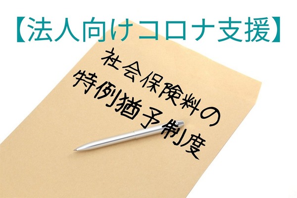 【法人向けコロナ支援】社会保険料の特例猶予制度　滞納するよりまずは申請 画像