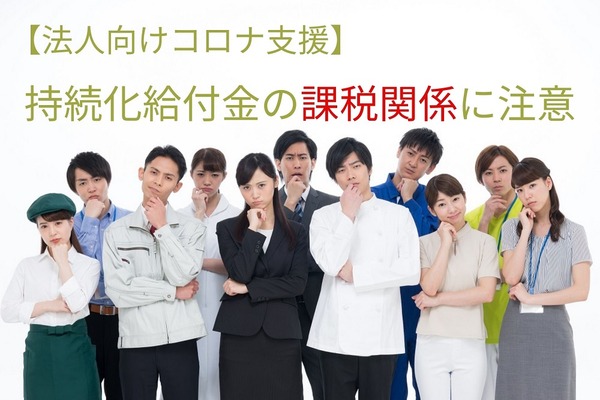 【法人向けコロナ支援】持続化給付金は税金がかかる　給付金の課税有無に注意 画像