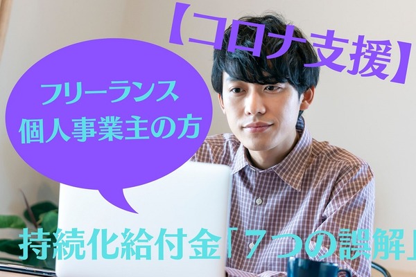 【コロナ支援】持続化給付金「7つの誤解」　フリーランス、個人事業主に最大100万円　 画像