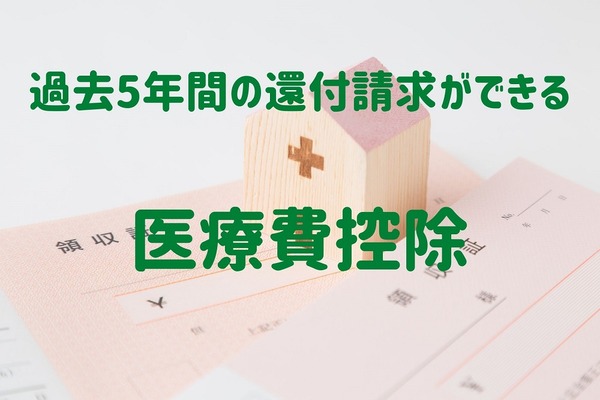 「医療費控除」は過去5年間の還付請求ができる　申告手続きと還付額を計算する方法 画像
