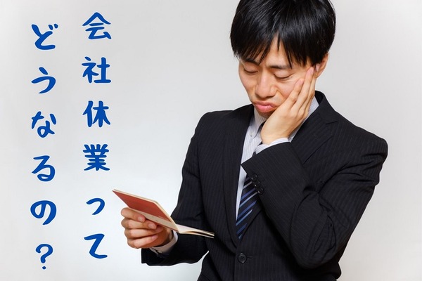 【コロナ禍】会社が休業したら(1)　休業手当支払い義務と、雇用調整助成金制度の問題点 画像