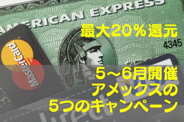 アメックス決済で最大20％還元！　5～6月開催「Yahoo!ショッピング」「スタバ」「スーパー」など5つのキャンペーン 画像