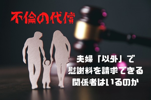 【不倫の代償】「夫婦の子」や「不倫相手」は慰謝料を請求できるのか 画像