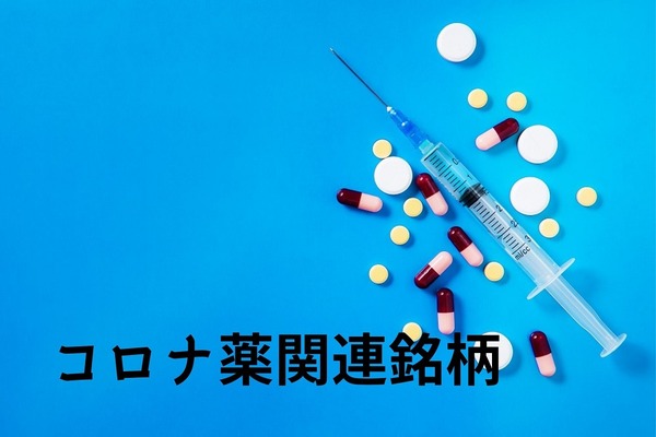 コロナ薬関連銘柄　初期段階での期待先行型投資「医薬品業界」 画像