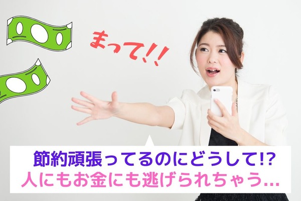 「やりすぎ節約術」は人もお金も逃げていく　具体例と注意すべき点を徹底解説 画像