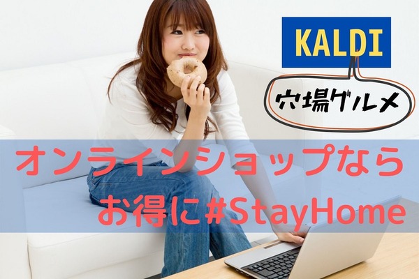 カルディの穴場グルメ　交通費や送料を考えたらお得な3品 画像