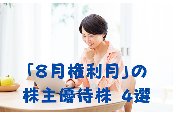 「8月権利月」の株主優待株4選　株価が下がり買い求めやすくなった銘柄も 画像