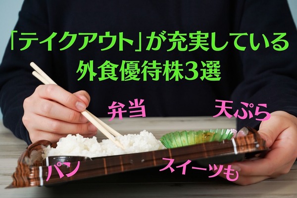 【株主優待】株価下落の今がチャンス　「テイクアウト」が充実している外食優待株3選 画像