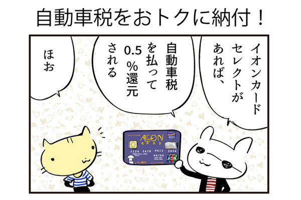 【4コマ漫画】自動車税をお得に納付 画像