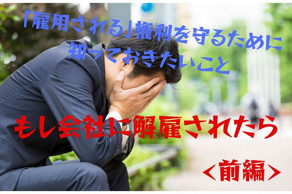 【コロナ支援】もし会社に解雇されたら　「雇用される権利」を守るために知っておくこと 画像