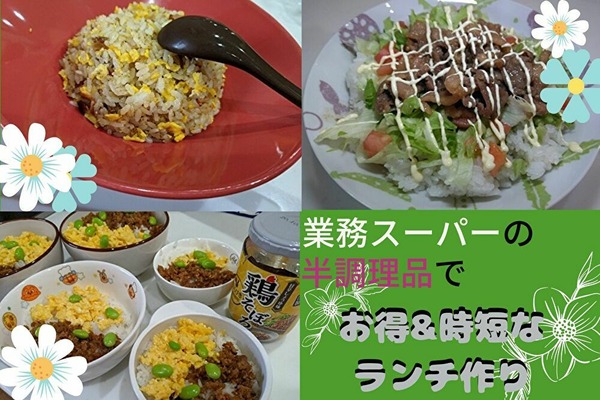 家族のランチが時短＆楽チン　「業ス」の高コスパ「半調理品3選」と超お手軽レシピ 画像