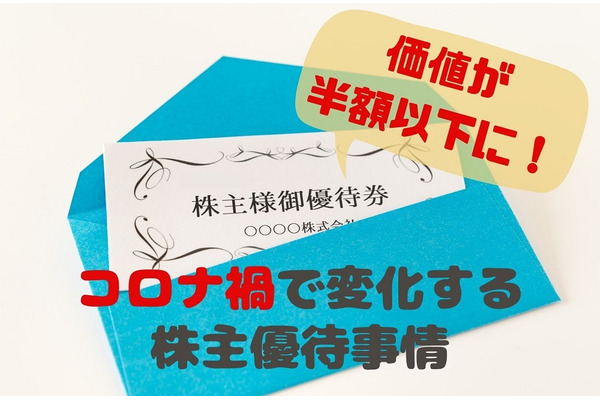 【株主優待】コロナ禍で優待券の価値が「半分以下」に　今後の優待投資で注意すべきこと 画像