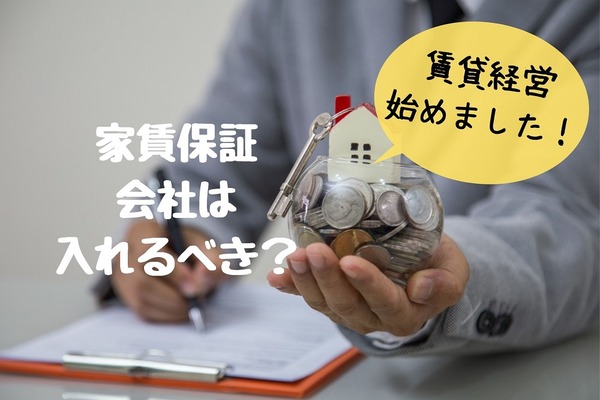 【賃貸経営】家賃保証会社は入れるべきか　メリット・デメリットを解説 画像