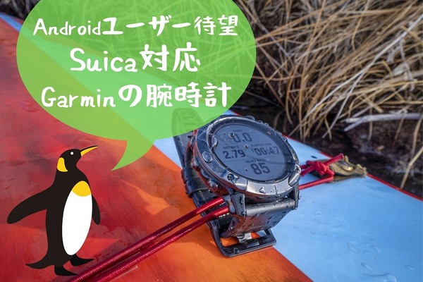 Androidユーザー待望　Suica対応Garminの腕時計　現時点でできること（機能拡充に期待） 画像
