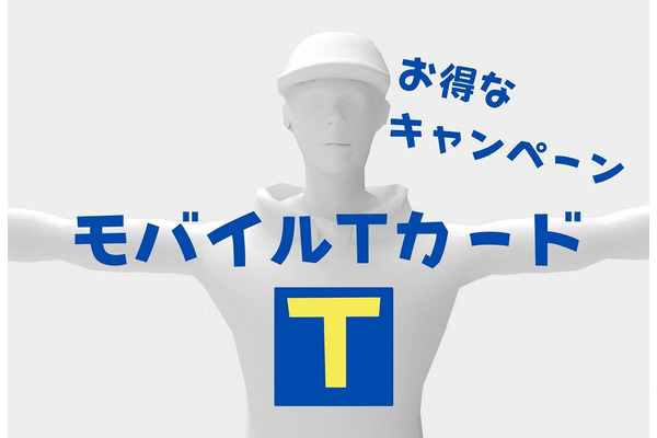 【開催中】「モバイルTカード」でお得なキャンペーンを一挙紹介！　終了間近は5/31まで・最長7/15まで 画像