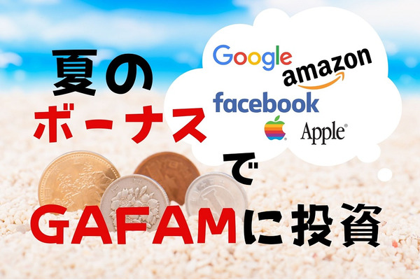 【海外投資】夏のボーナスで投資に挑戦。コロナ下のオンライン生活で注目の「GAFAM」へ投資する方法 画像