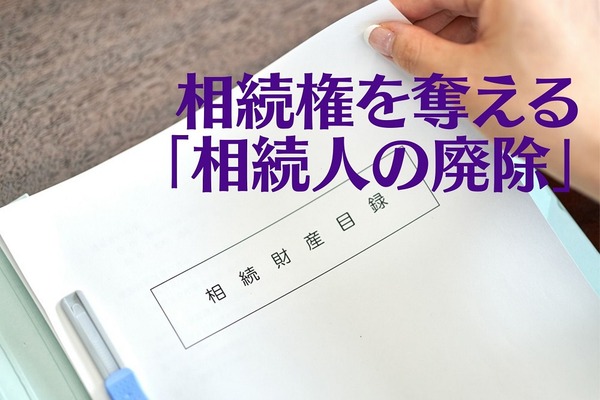 相続権を奪える「相続人の廃除」　制度の意義と認められる要件を解説 画像