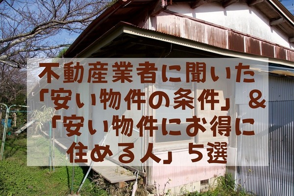 不動産業者に聞いた安い物件5つの条件　お得に住めるのこんな人 画像