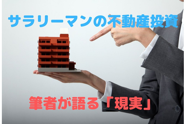 【筆者談】サラリーマンの不動産投資「年金替わりになる」は本当か。 画像