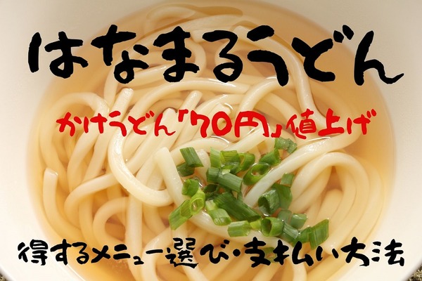 【はなまるうどん】かけうどんが「70円」値上げ　得するメニュー選び・支払い方法 画像
