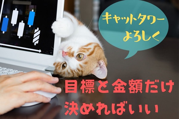 【長期投資】売却時に損をしないカギは事前の「運用資産の目的・金額の明確化」と「売り判断の基準設定」 画像