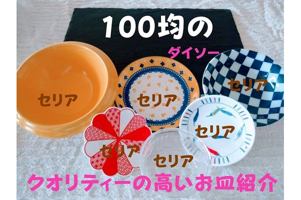 【100均】クオリティーの高いお皿　いつものごはんが高見えで、使い勝手もよい 画像