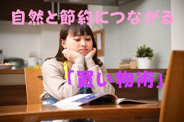 ムダを省いておのずと節約のコツが身に付く「買い物術」　楽しみながら続けられるテクニック 画像