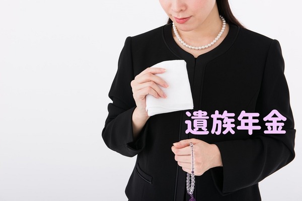 夫が亡くなった場合に「遺族年金」を受給できる人、できない人 画像