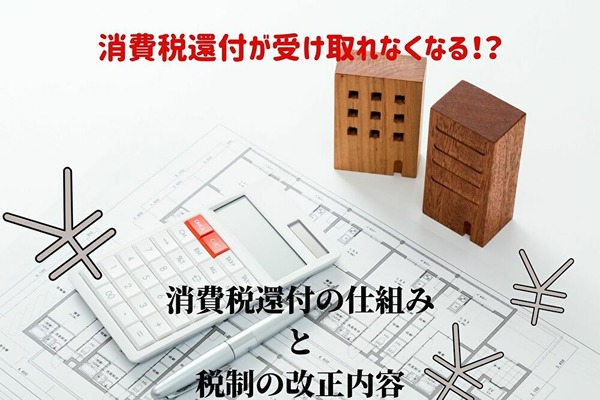 【不動産投資】消費税還付が受けられなくなる　基本の仕組みと税制改正の内容 画像