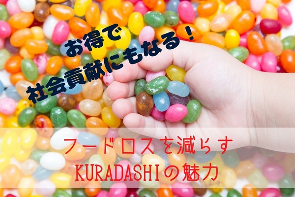 最大97%オフで食品や日用品が買える　社会貢献型ショッピングサイト「KURADASHI」の魅力とは 画像