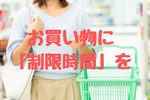 お買い物に「制限時間」　長時間スーパーにいることが散財につながる理由 画像
