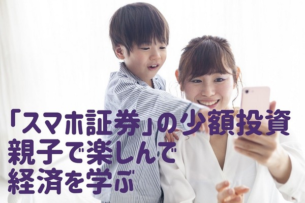 【スマホ証券】「任天堂」など有名銘柄を1/100の金額で1株から購入可　親子で少額投資を楽しんで経済を学ぶ 画像