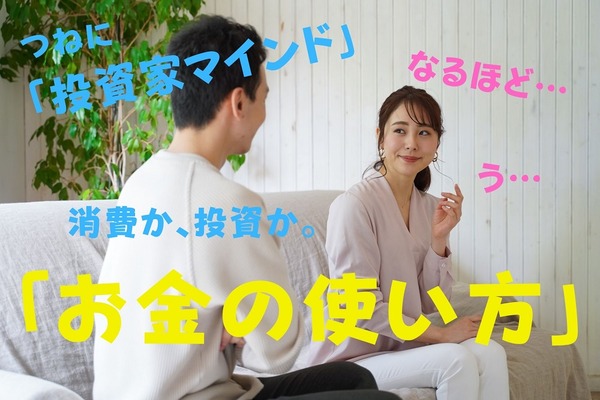 個人投資家の夫に学ぶ、消費に関する考え方　お金の使い方をスキルアップ 画像
