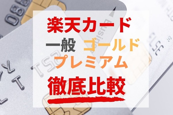 【楽天カード】一般・楽天ゴールドカード・楽天プレミアムカードを5つの観点から徹底比較　重視するポイント別おすすめも紹介 画像