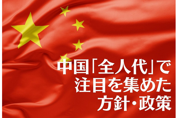 米中摩擦再燃で成長シナリオに赤信号か　中国「全人代」で注目を集めた方針・政策 画像