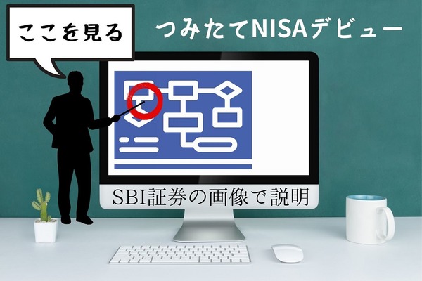 【つみたてNISAデビュー】投資信託選びの3つのポイント　「ここを見るとわかる」をSBI証券の画像で説明 画像