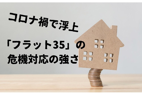 コロナ禍で明らかになった「フラット35」の危機対応の強さ 画像