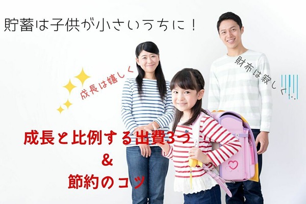 貯蓄は子供が小さいうちに！　成長と比例する出費3つ&節約のコツ 画像