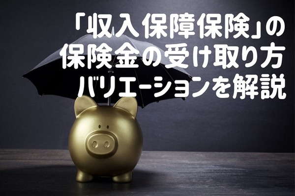 【収入保障保険】保険金は「年金」「一時金」「組み合わせ」で受け取れる　バリエーションを解説 画像