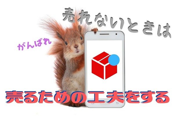 メルカリで売れ残る「3つの原因」と、売り切る「4つのテク」 画像