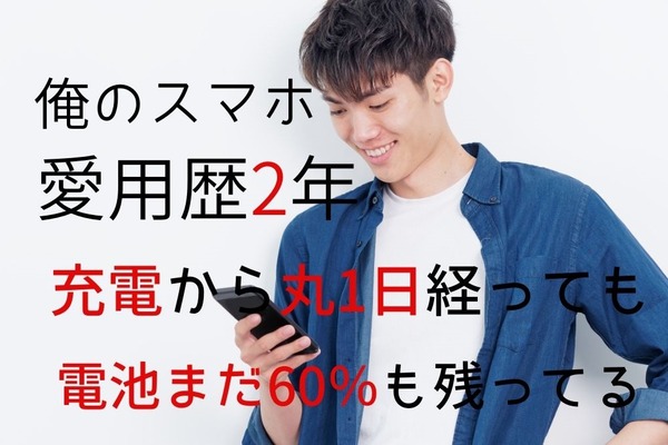 【スマホ】充電を「2日に1回」に減らす、電池の長持ち策3つ　バッテリー買替＆電気代節約で一石二鳥 画像