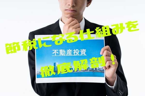 【不動産投資】節税になる仕組みを徹底解剖　そこにある落とし穴にも注意 画像