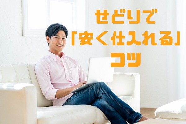 せどりで「安く仕入れる」コツ　季節外れの「逆張り仕入れ」を紹介 画像
