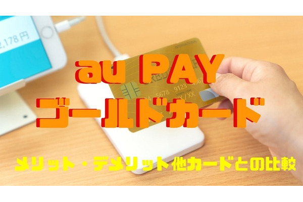 「au PAYゴールドカード」au料金の支払いで最大11%還元　他カードとの比較やメリット・デメリット 画像