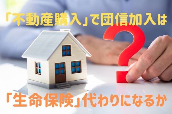 「不動産購入」で団信加入は「生命保険」代わりになるか　問題点とメリットを解説 画像