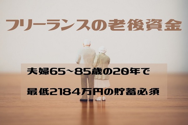 【フリーランスの老後資金】65～85歳の20年間・夫婦2人最低限の生活費に不足する「2,184万円の貯蓄」が必須 画像
