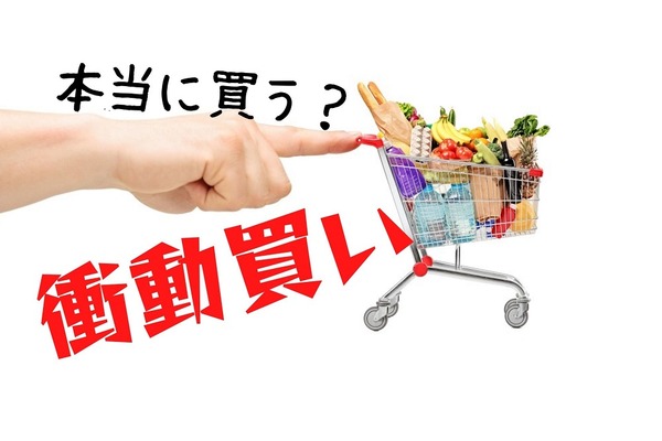 衝動買いをしない「7つの習慣」　買う前に「考える」クセをつける 画像